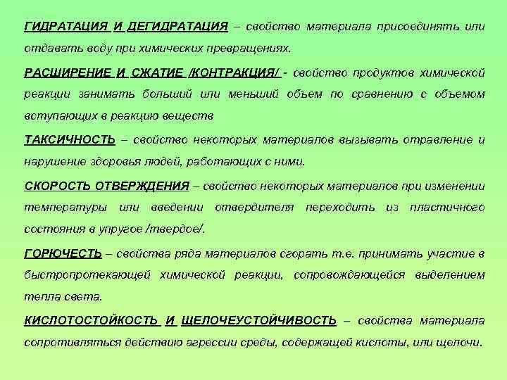 Гидратация дегидратация. Гидратация строительных материалов это. Гидратация и дегидратация. Основные свойства строительных материалов. Гигиеническая характеристика строительных и отделочных материалов.