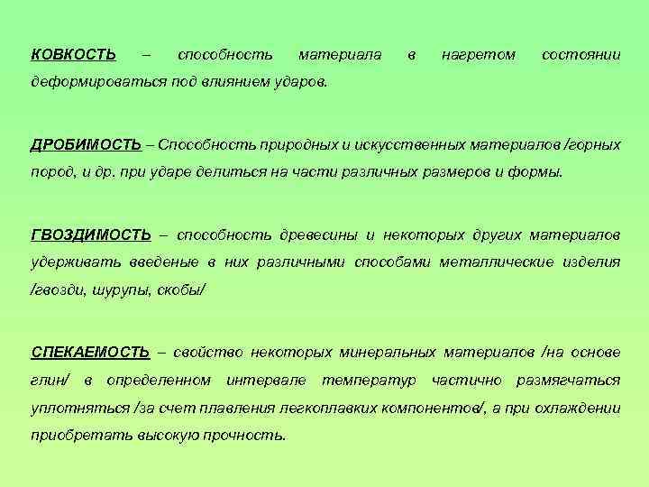 КОВКОСТЬ – способность материала в нагретом состоянии деформироваться под влиянием ударов. ДРОБИМОСТЬ – Способность