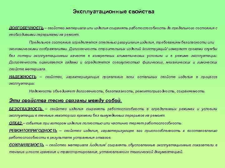 Эксплуатационные свойства ДОЛГОВЕЧНОСТЬ – свойство материала или изделия сохранять работоспособность до предельного состояния с