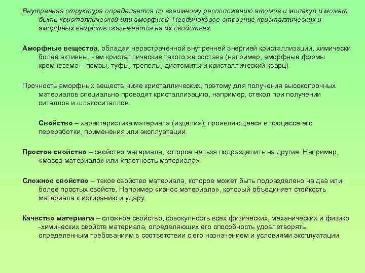 Внутренняя структура определяется по взаимному расположению атомов и молекул и может быть кристаллической или