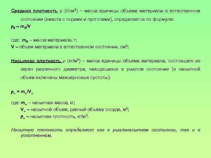 Средняя плотность (r/см 3) – масса единицы объема материала в естественном состоянии (вместе с
