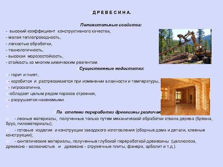  Д Р Е В Е С И Н А. Положительные свойства: - высокий