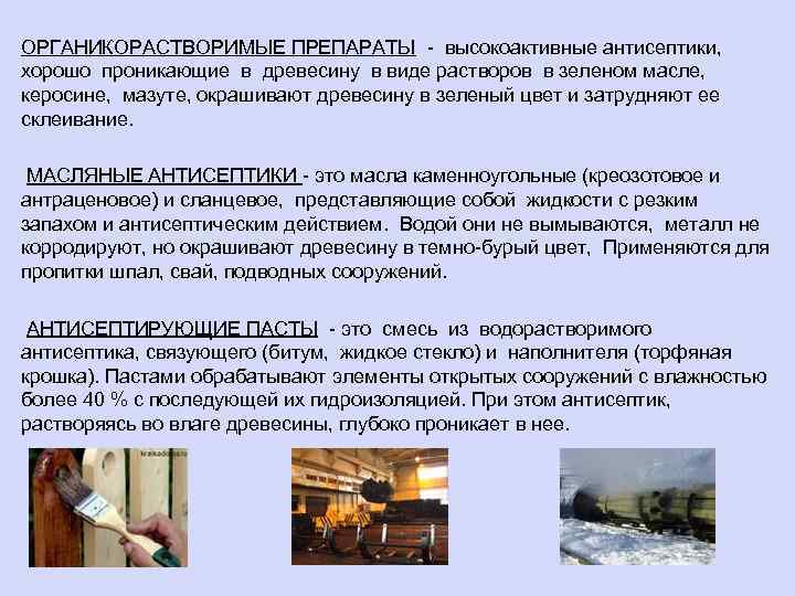 ОРГАНИКОРАСТВОРИМЫЕ ПРЕПАРАТЫ - высокоактивные антисептики, хорошо проникающие в древесину в виде растворов в зеленом