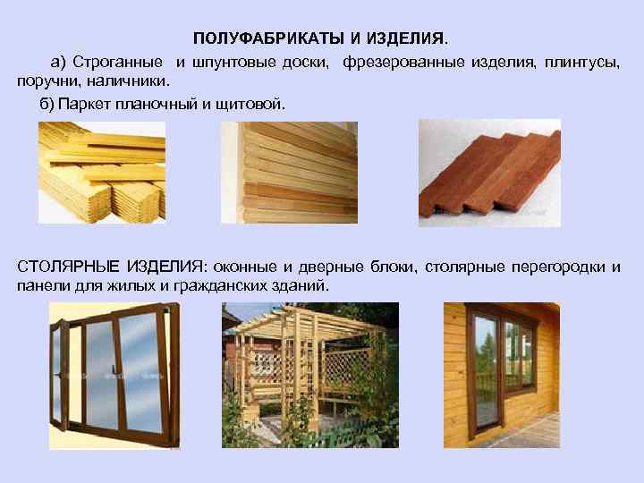 ПОЛУФАБРИКАТЫ И ИЗДЕЛИЯ. а) Строганные и шпунтовые доски, фрезерованные изделия, плинтусы, поручни, наличники. б)
