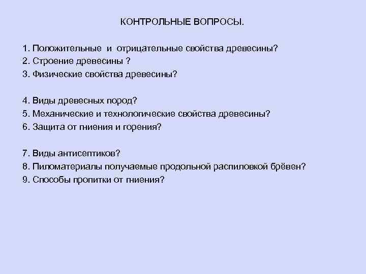 КОНТРОЛЬНЫЕ ВОПРОСЫ. 1. Положительные и отрицательные свойства древесины? 2. Строение древесины ? 3. Физические
