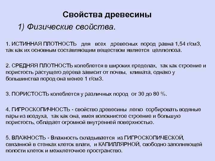 Свойства древесины 1) Физические свойства. 1. ИСТИННАЯ ПЛОТНОСТЬ для всех древесных пород равна 1,