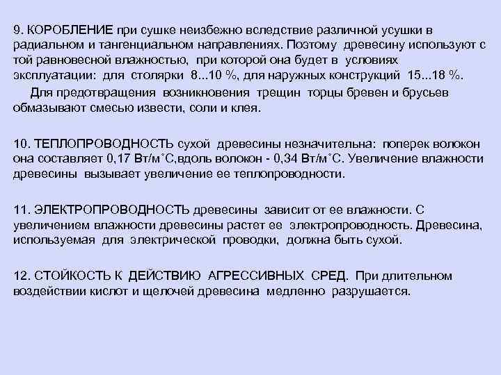 9. КОРОБЛЕНИЕ при сушке неизбежно вследствие различной усушки в радиальном и тангенциальном направлениях. Поэтому