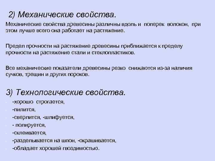2) Механические свойства древесины различны вдоль и поперек волокон, при этом лучше всего она