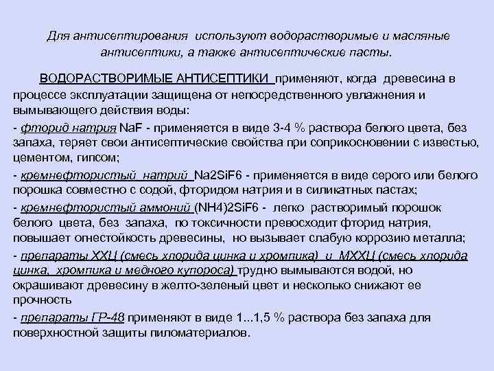 Для антисептирования используют водорастворимые и масляные антисептики, а также антисептические пасты. ВОДОРАСТВОРИМЫЕ АНТИСЕПТИКИ применяют,