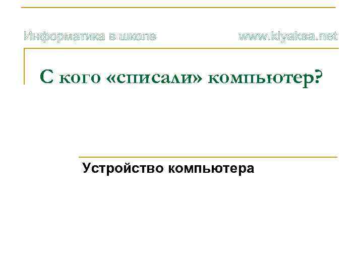 С кого «списали» компьютер? Устройство компьютера 