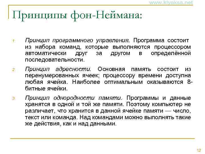Принципы фон-Неймана: 1. Принцип программного управления. Программа состоит из набора команд, которые выполняются процессором