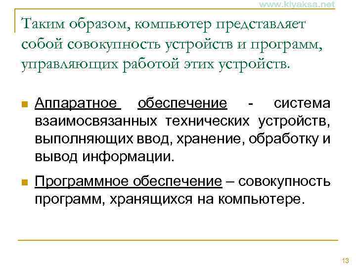 Таким образом, компьютер представляет собой совокупность устройств и программ, управляющих работой этих устройств. n