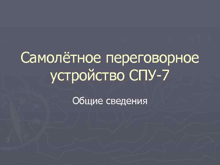 Самолётное переговорное устройство СПУ-7 Общие сведения 