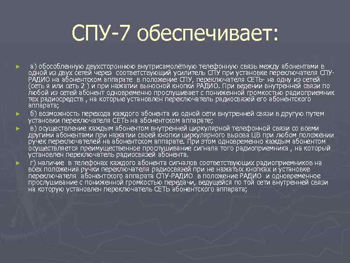 СПУ-7 обеспечивает: ► ► а) обособленную двухстороннюю внутрисамолётную телефонную связь между абонентами в одной