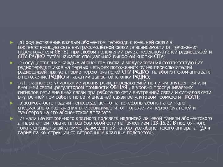 ► ► ► д) осуществление каждым абонентом перехода с внешней связи в соответствующую сеть
