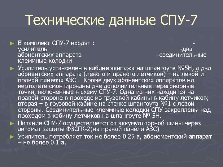 Технические данные СПУ-7 ► ► В комплект СПУ-7 входят : усилитель -два абонентских аппарата
