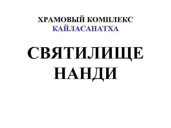 ХРАМОВЫЙ КОМПЛЕКС КАЙЛАСАНАТХА СВЯТИЛИЩЕ НАНДИ 