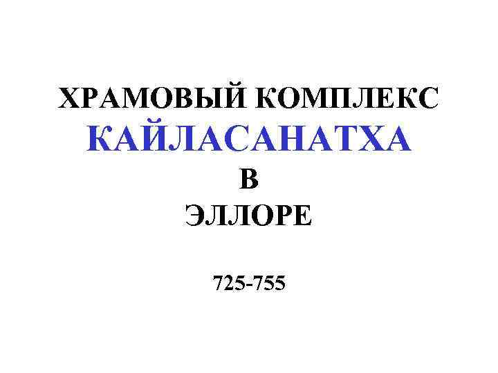 ХРАМОВЫЙ КОМПЛЕКС КАЙЛАСАНАТХА В ЭЛЛОРЕ 725 -755 