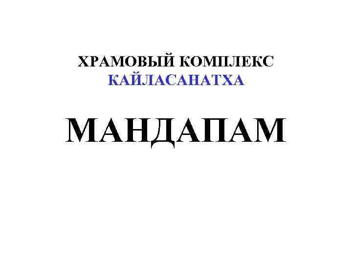 ХРАМОВЫЙ КОМПЛЕКС КАЙЛАСАНАТХА МАНДАПАМ 