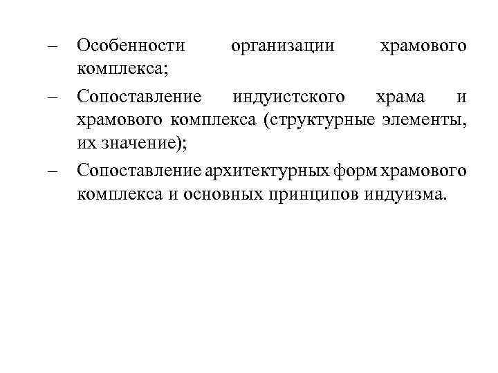 – Особенности организации храмового комплекса; – Сопоставление индуистского храма и храмового комплекса (структурные элементы,