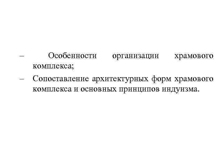 – Особенности организации храмового комплекса; – Сопоставление архитектурных форм храмового комплекса и основных принципов
