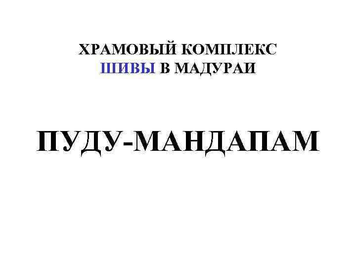 ХРАМОВЫЙ КОМПЛЕКС ШИВЫ В МАДУРАИ ПУДУ-МАНДАПАМ 