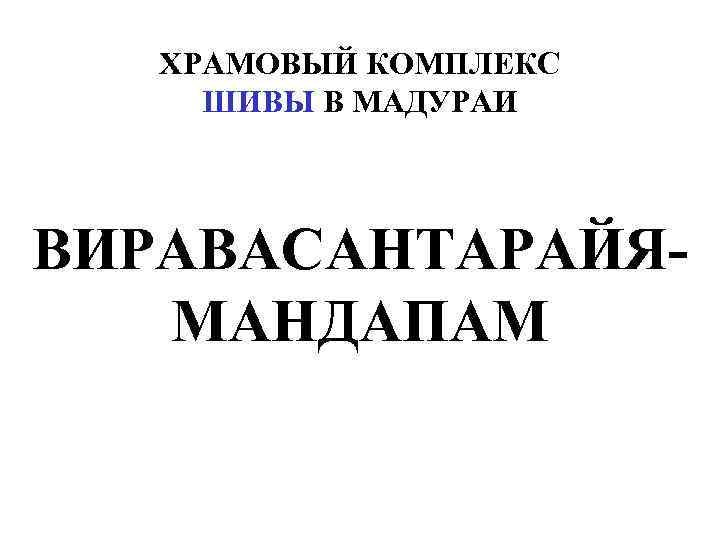 ХРАМОВЫЙ КОМПЛЕКС ШИВЫ В МАДУРАИ ВИРАВАСАНТАРАЙЯМАНДАПАМ 