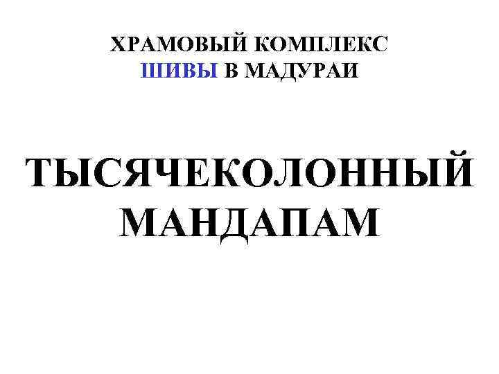 ХРАМОВЫЙ КОМПЛЕКС ШИВЫ В МАДУРАИ ТЫСЯЧЕКОЛОННЫЙ МАНДАПАМ 