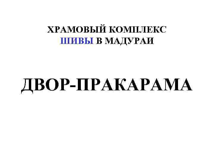 ХРАМОВЫЙ КОМПЛЕКС ШИВЫ В МАДУРАИ ДВОР-ПРАКАРАМА 