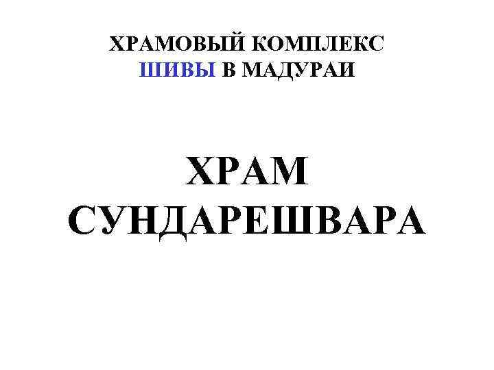 ХРАМОВЫЙ КОМПЛЕКС ШИВЫ В МАДУРАИ ХРАМ СУНДАРЕШВАРА 