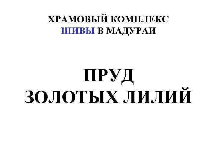 ХРАМОВЫЙ КОМПЛЕКС ШИВЫ В МАДУРАИ ПРУД ЗОЛОТЫХ ЛИЛИЙ 