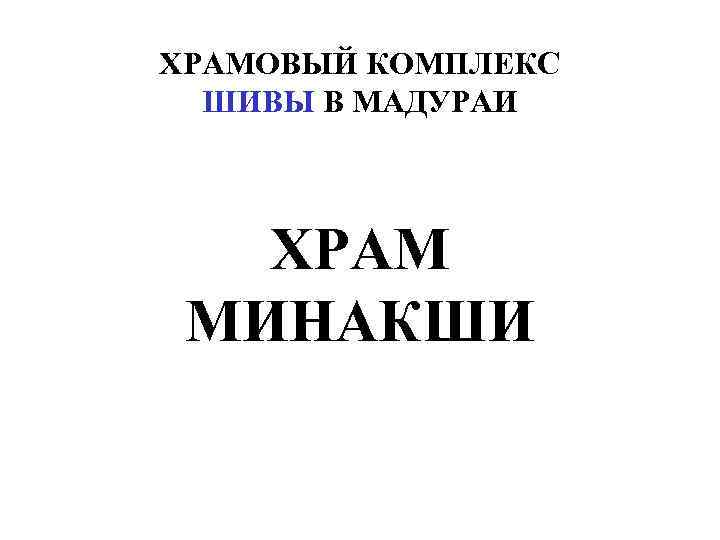 ХРАМОВЫЙ КОМПЛЕКС ШИВЫ В МАДУРАИ ХРАМ МИНАКШИ 