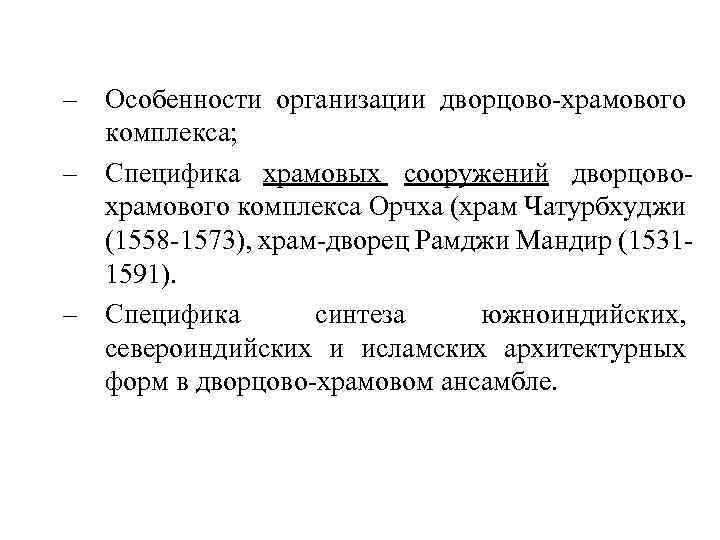 – Особенности организации дворцово-храмового комплекса; – Специфика храмовых сооружений дворцовохрамового комплекса Орчха (храм Чатурбхуджи