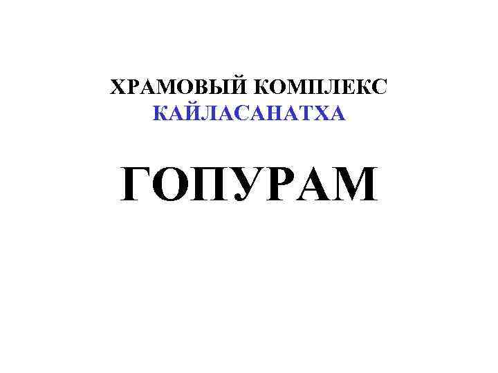 ХРАМОВЫЙ КОМПЛЕКС КАЙЛАСАНАТХА ГОПУРАМ 