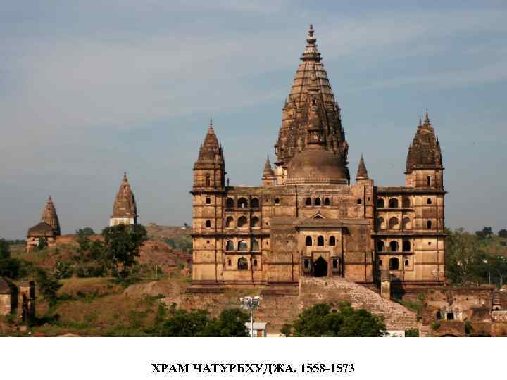 ХРАМ ЧАТУРБХУДЖА. 1558 -1573 