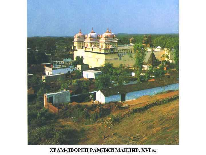 ХРАМ-ДВОРЕЦ РАМДЖИ МАНДИР. XVI в. 
