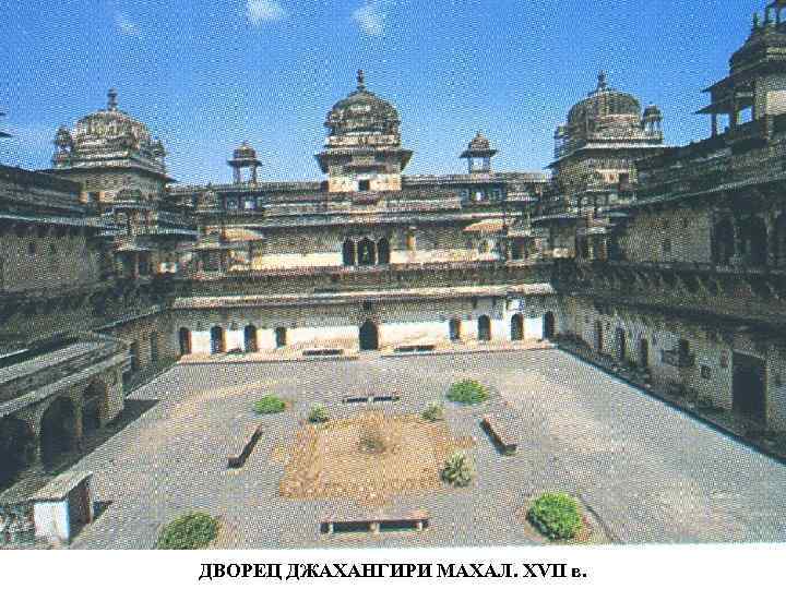 ДВОРЕЦ ДЖАХАНГИРИ МАХАЛ. XVII в. 