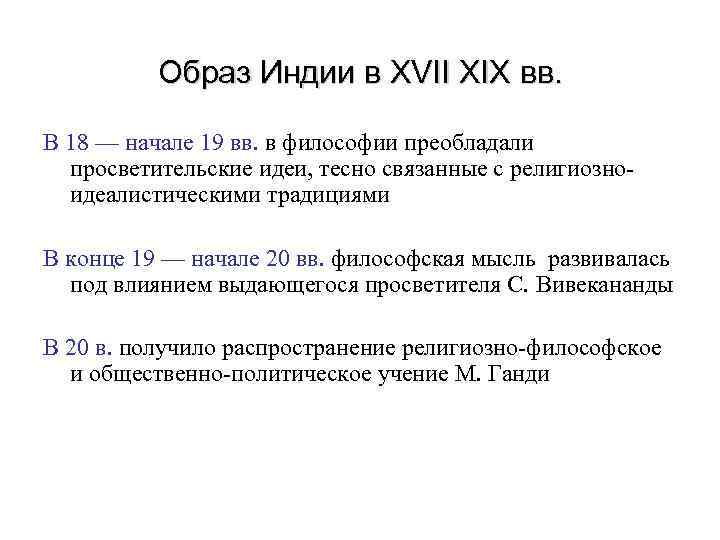  Образ Индии в XVII XIX вв. В 18 — начале 19 вв. в