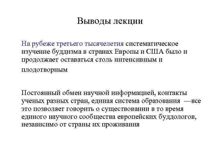  Выводы лекции На рубеже третьего тысячелетия систематическое изучение буддизма в странах Европы и