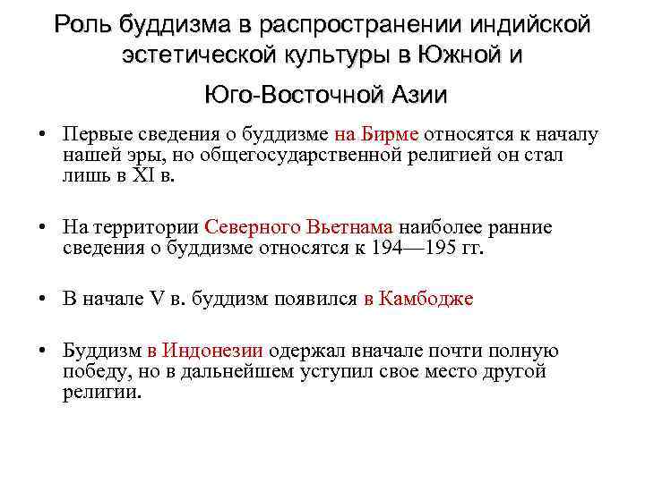  Роль буддизма в распространении индийской эстетической культуры в Южной и Юго-Восточной Азии •