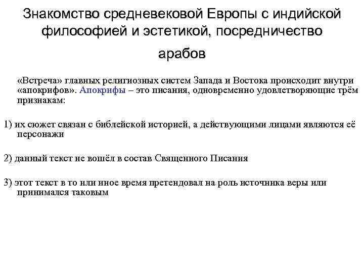  Знакомство средневековой Европы с индийской философией и эстетикой, посредничество арабов «Встреча» главных религиозных