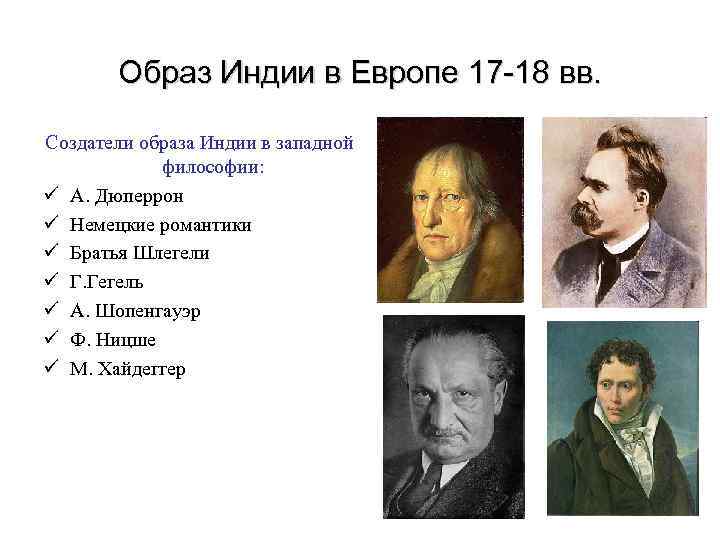  Образ Индии в Европе 17 -18 вв. Создатели образа Индии в западной философии: