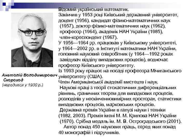 Відомий український математик. Закінчив у 1953 році Київський державний університет, доцент (1956), кандидат фізико-математичних