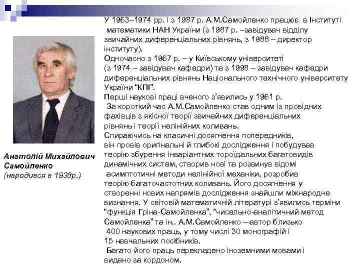 Анатолій Михайлович Самойленко (народився в 1938 р. ) У 1963– 1974 рр. і з