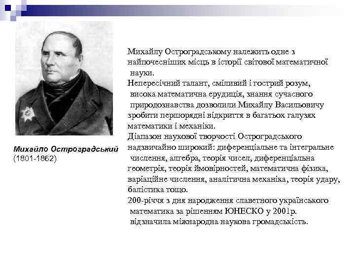 Михайло Остроградський (1801 -1862) Михайлу Остроградському належить одне з найпочесніших місць в історії світової
