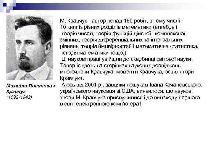 М. Кравчук - автор понад 180 робіт, в тому числі 10 книг із різних
