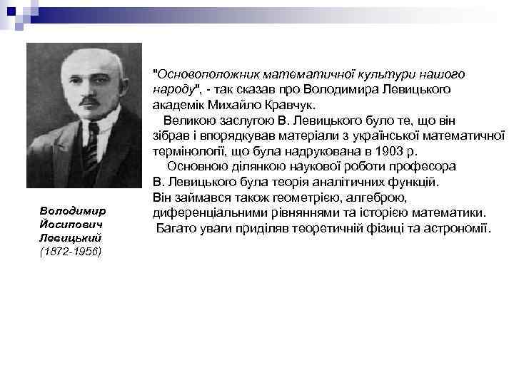 Володимир Йосипович Левицький (1872 -1956) 