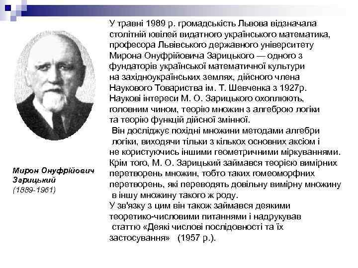 Мирон Онуфрійович Зарицький (1889 -1961) У травні 1989 р. громадськість Львова відзначала столітній ювілей