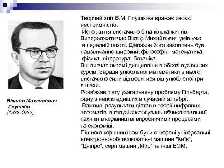 Віктор Михайлович Глушков (1932 -1982) Творчий зліт В. М. Глушкова вражає своєю нестримністю. Його