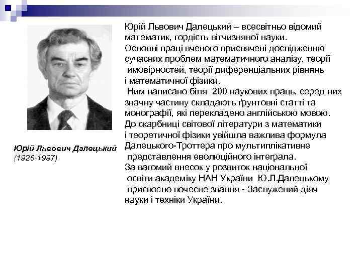 Юрій Львович Далецький – всесвітньо відомий математик, гордість вітчизняної науки. Основні праці вченого присвячені